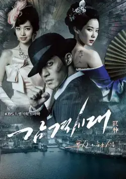 Постер: Время молодых / Gamgyeoksidae: tusinui tansaeng (2014)
