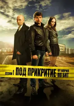 Постер: Под прикрытием / Pod prikritie (2011)