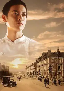 Постер: Повар императора (2015)