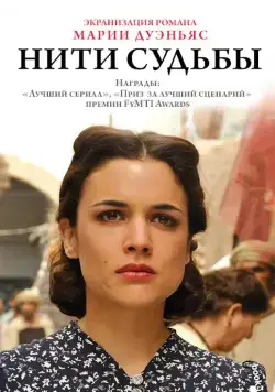 Постер: Нити судьбы / El tiempo entre costuras (2013)
