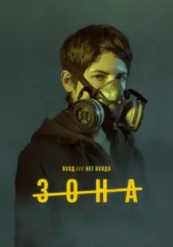 Постер: Зона / La zona (2017)