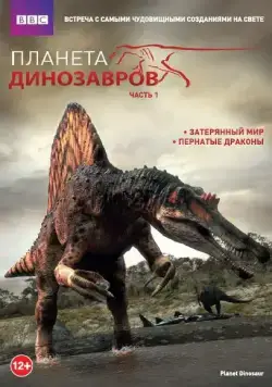 Постер: Планета динозавров (2011)