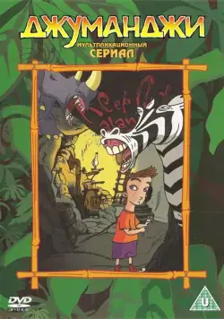 Постер: Джуманджи / Jumanji (1996)