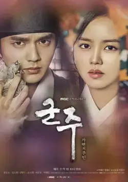 Постер: Монарх / Gunju - gamyeoneui juin (2017)