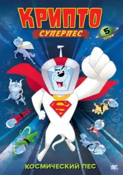 Постер: Суперпес Крипто (2005)