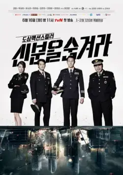 Постер: Под прикрытием / Sinbuneul sumgyeora (2015)