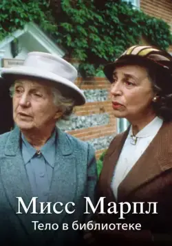 Постер: Мисс Марпл: Тело в библиотеке (1985-1986)