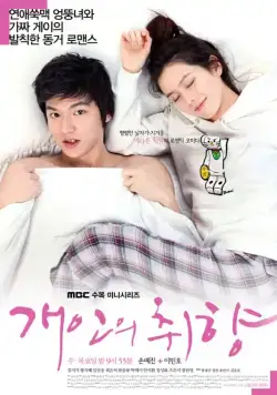 Постер: Личные предпочтения / Gaeinui chwihyang (2010)