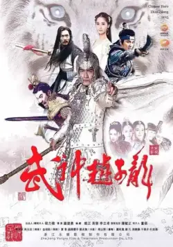 Постер: Бог войны Чжао Юнь / Wu shen zhao zi long (2016)