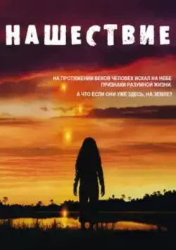 Постер: Нашествие / Invasion (2005)