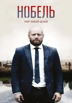 Постер: Нобель: Мир любой ценой / Nobel (2016)