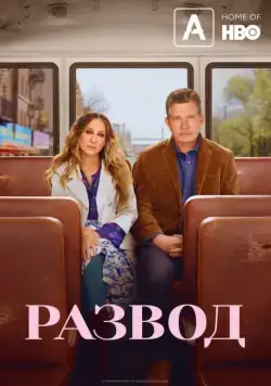 Постер: Развод / Divorce (2016)