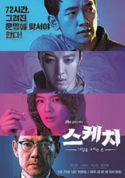 Постер: Набросок / Seukechi (2018)