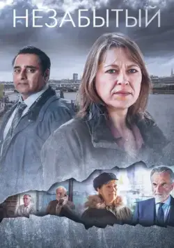 Постер: Незабытые / Unforgotten (2015)