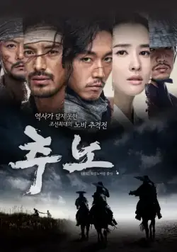 Постер: Охотники на рабов / Chuno (2010)