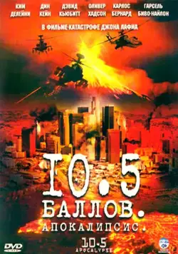 Постер: 10.5 баллов: Апокалипсис / 10.5: Apocalypse (2006)