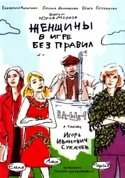 Постер: Женщины в игре без правил (2004)