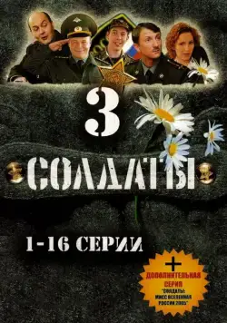Постер: Солдаты 3 (2005)