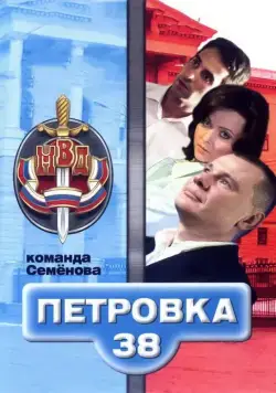 Постер: Петровка, 38. Команда Семенова (2008)