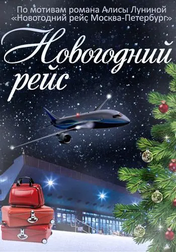 Постер: Новогодний рейс (2014)