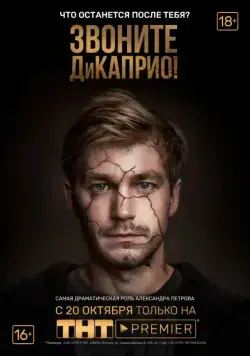Постер: Звоните ДиКаприо! (2018)