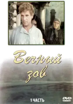 Постер: Вечный зов (1973)