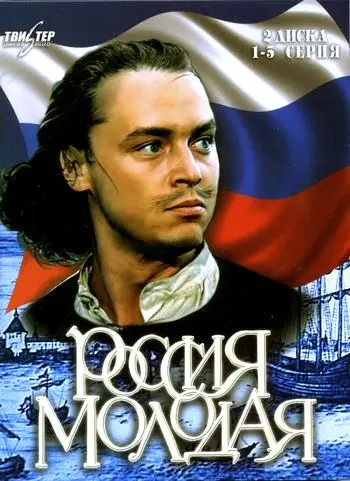 Постер: Россия молодая / مسلسل الثماني (1981)