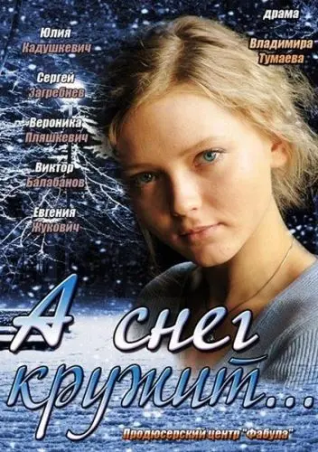 Постер: А снег кружит... (2012)