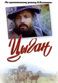 Постер: Цыган. Возвращения Будулая (1980)