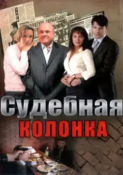 Постер: Судебная колонка (2007)