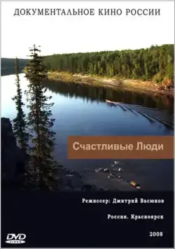 Постер: Счастливые люди (2008)