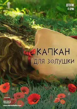 Постер: Капкан для Золушки (2015)