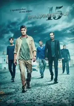 Постер: Владимирская, 15 (2015)