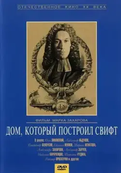 Постер: Дом, который построил Свифт (1982)