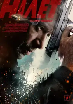 Постер: Налет (2017)