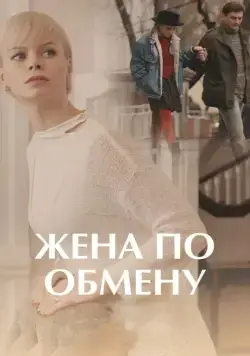 Постер: Жена по обмену (2018)