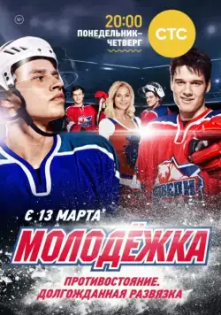 Постер: Молодёжка (2013)
