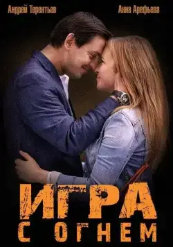 Постер: Игра с огнём (2014)