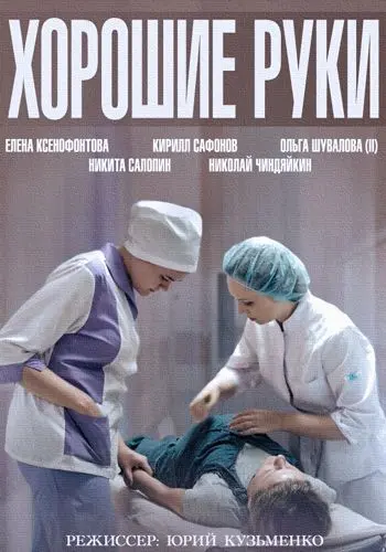 Постер: Хорошие руки (2014)