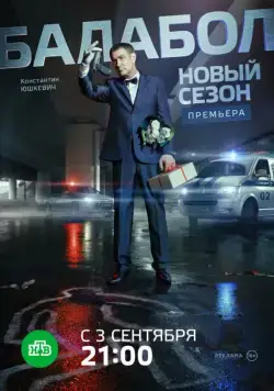 Постер: Балабол (2014)
