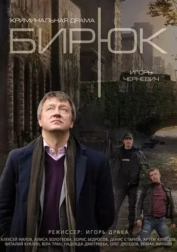 Постер: Бирюк (2014)