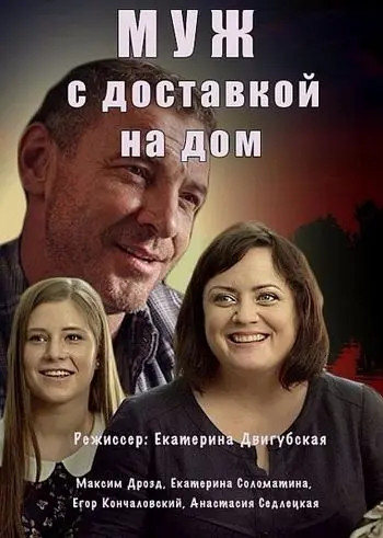 Постер: Муж с доставкой на дом (2016)