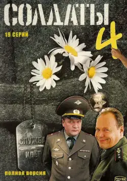 Постер: Солдаты 4 (2005)