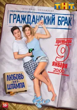 Постер: Гражданский брак (2017)