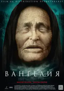 Постер: Вангелия / Vangeliya (2013)