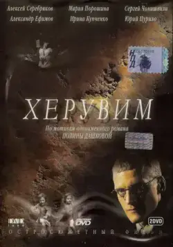 Постер: Херувим (2005)