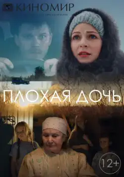Постер: Плохая дочь (2017)