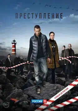 Постер: Преступление (2016)