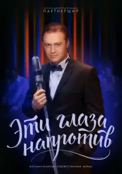 Постер: Эти глаза напротив (2015)