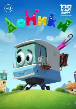 Постер: Домики (2017)